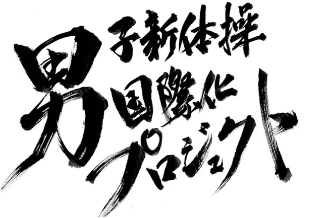 男子新体操国際化プロジェクトのロゴ